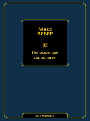 cover image of Понимающая социология